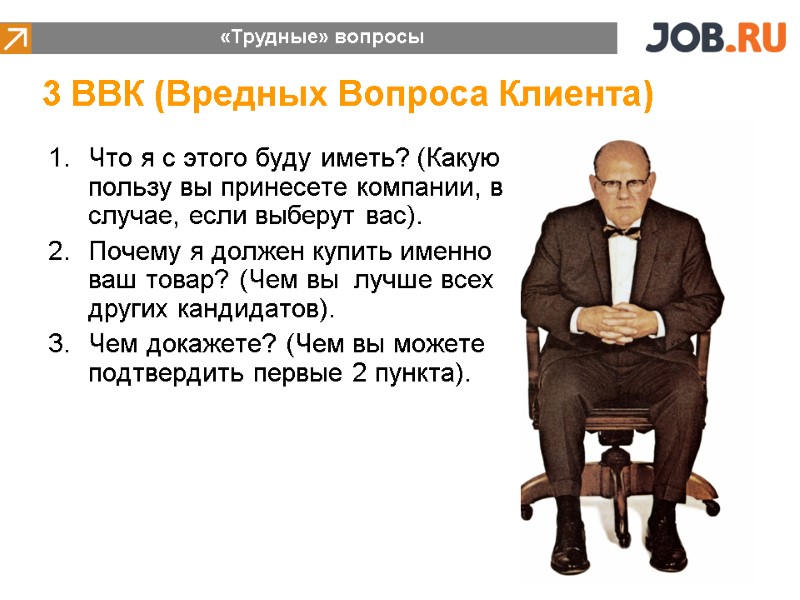 Что я с этого буду иметь? (Какую пользу вы принесете компании, в случае, если